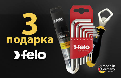 Праздник покупок от FELO! 3 ПОДАРКА!