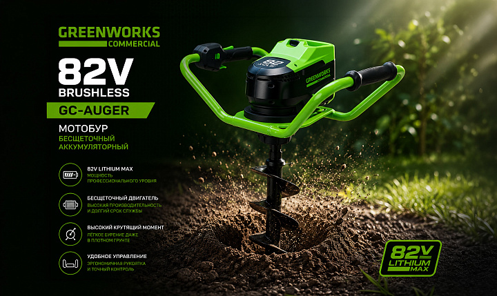 Мотобур Greenworks GC-AUGER 82V 3707907 бесщеточный аккумуляторный