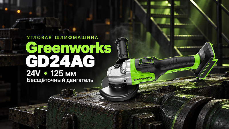 Угловая шлифмашина (болгарка) Greenworks GD24AG 24V 3200207 (125 мм) бесщеточная аккумуляторная