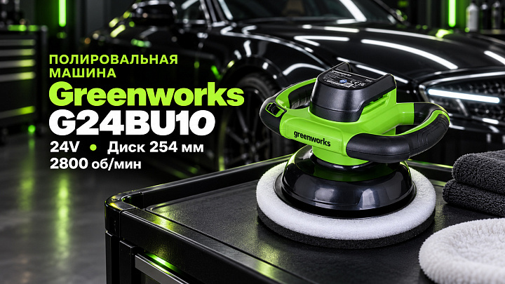 Полировальная машина Greenworks G24BU10 24V 3502107 аккумуляторная