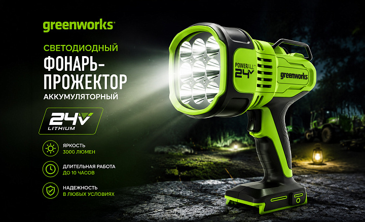 Фонарь-прожектор светодиодный Greenworks G24SL 24V 3401207 (3000лм) аккумуляторный