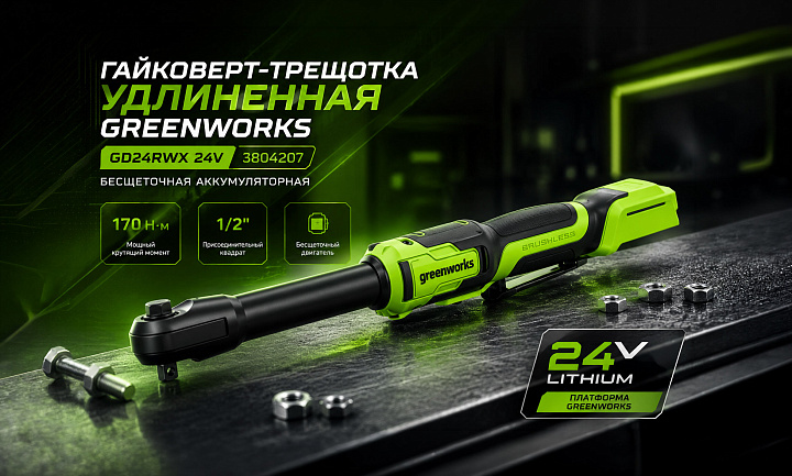 Гайковерт-трещотка удлиненная Greenworks GD24RWX 24V 3804207 (1/2 дюйма) бесщеточная аккумуляторная