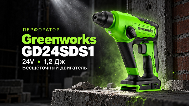Перфоратор Greenworks GD24SDS1 24V 3803107 (1,2 Дж) бесщеточный аккумуляторный