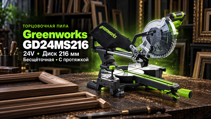Торцовочная пила Greenworks GD24MS216 24V 1501707 (216x30 мм) с протяжкой бесщеточная аккумуляторная
