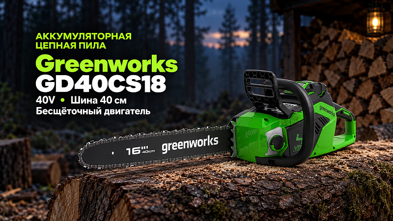 Цепная пила Greenworks GD40CS18 40V 2005807 (40 см) бесщеточная аккумуляторная