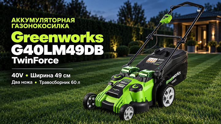 Газонокосилка Greenworks TwinForce G40LM49DB 40V 2500207 (49 см) аккумуляторная