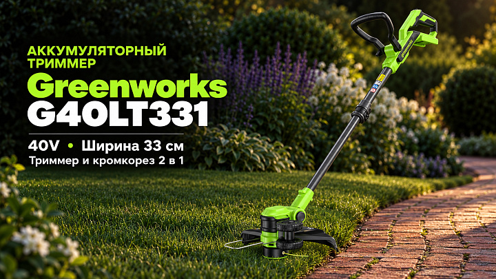 Триммер Greenworks G40LT331 40V 2113507 (33 см) аккумуляторный