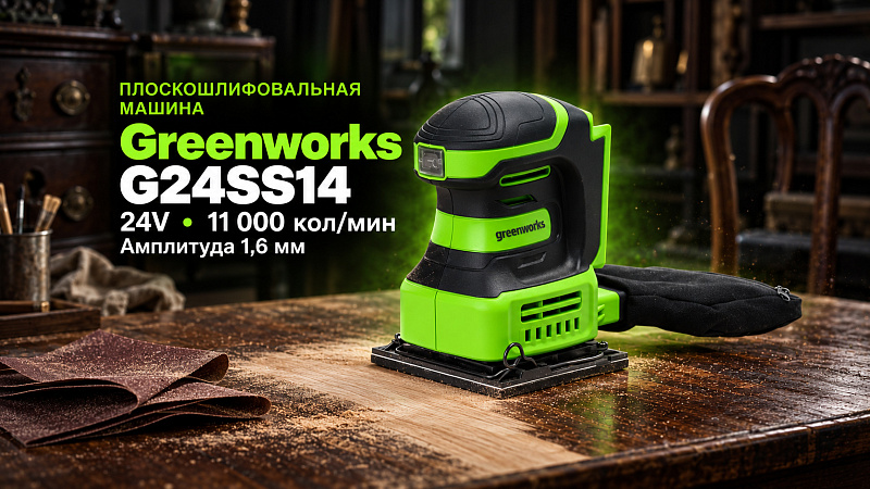 Плоскошлифовальная машина Greenworks G24SS14 24V 3100507 аккумуляторная