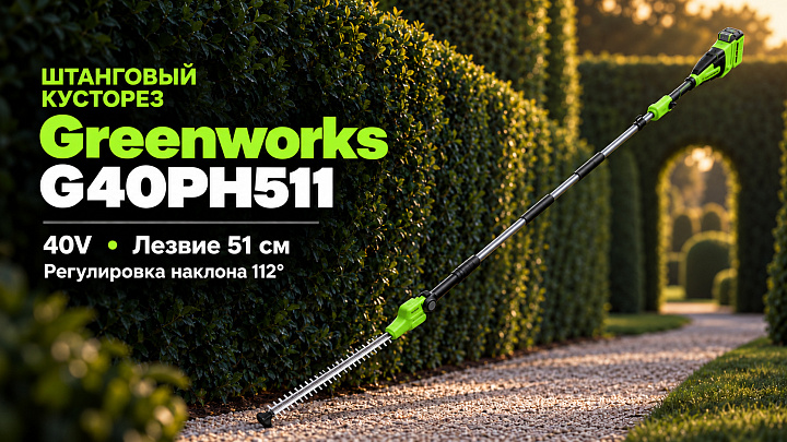 Кусторез штанговый Greenworks G40PH511 40V 2302007 (51 см) аккумуляторный