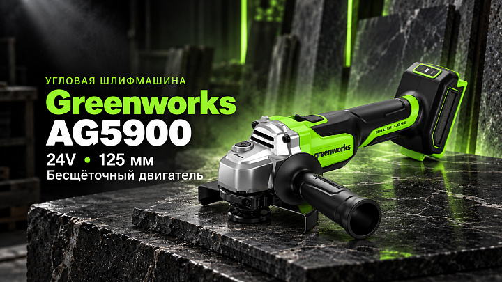 Угловая шлифовальная машина  Greenworks AG5900 24V 3201007 (125 мм) аккумуляторная