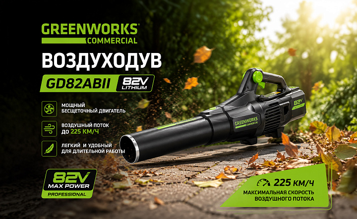 Воздуходув Greenworks GD82ABII 82V 2407007 (225 км/ч) бесщеточный аккумуляторный