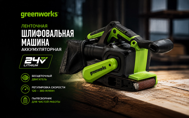 Ленточная шлифовальная машина Greenworks G24BS 24V 3100607 бесщеточная аккумуляторная