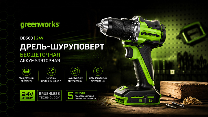 Дрель-шуруповерт Greenworks DD560 24V 3708407 (30/60 Нм) бесщеточная аккумуляторная