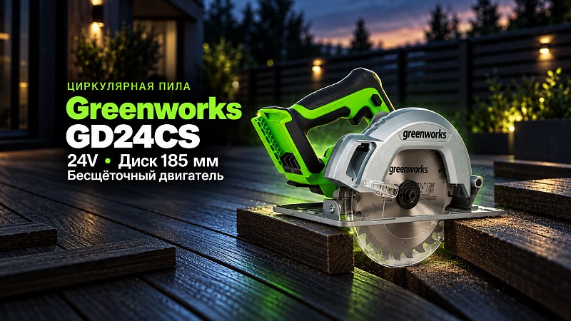 Циркулярная пила Greenworks GD24CS 24V 1500907 бесщеточная аккумуляторная