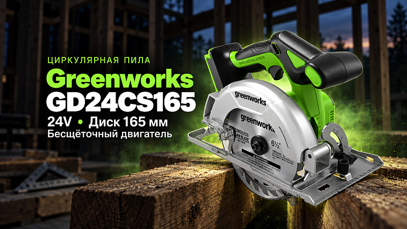 Циркулярная пила Greenworks GD24CS165 24V 1501607 бесщеточная аккумуляторная