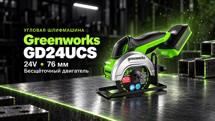 Угловая шлифмашина (болгарка) Greenworks GD24UCS 24V 3402007 (76 мм) бесщеточная аккумуляторная