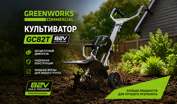Культиватор Greenworks GC82T 82V 2801107 бесщеточный аккумуляторный
