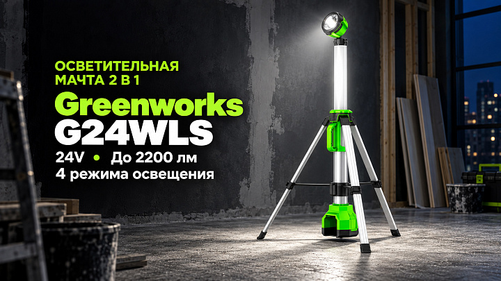 Мачта светодиодная осветительная 2-в-1 Greenworks G24WLS 24V 3401107 аккумуляторная