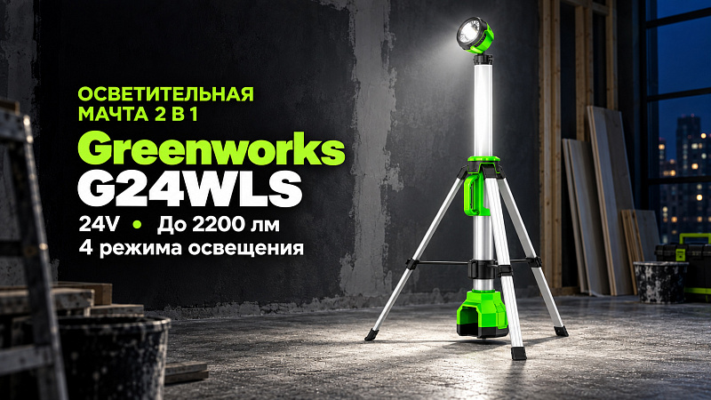 Мачта светодиодная осветительная 2-в-1 Greenworks G24WLS 24V 3401107 аккумуляторная