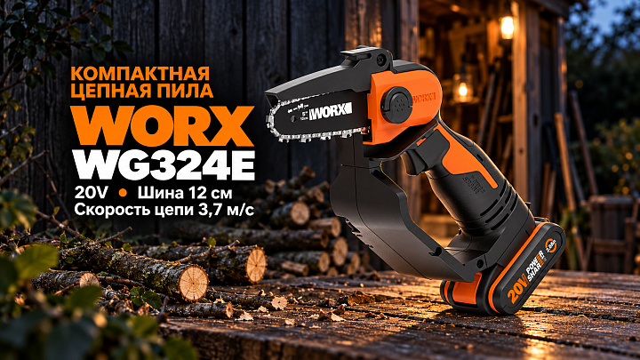 Пила цепная компактная WORX WG324E 20V аккумуляторная