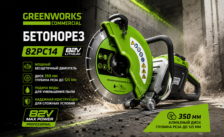 Бетонорез Greenworks 82PC14 82V 1501307 (350 мм) аккумуляторный