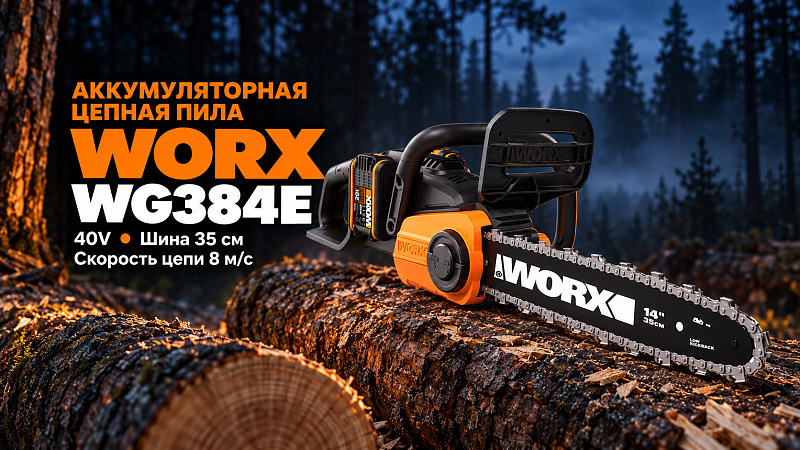 Пила цепная WORX WG384E 40V 35см аккумуляторная с двумя 2Ач батареями и двойной 2А зарядкой