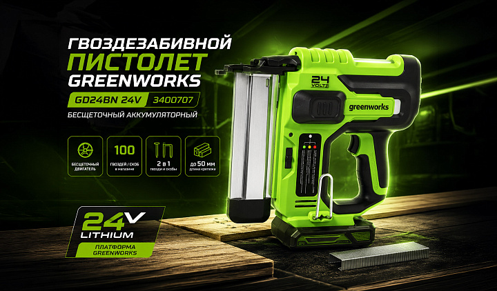 Гвоздезабивной пистолет Greenworks GD24BN 24V 3400707 бесщеточный аккумуляторный