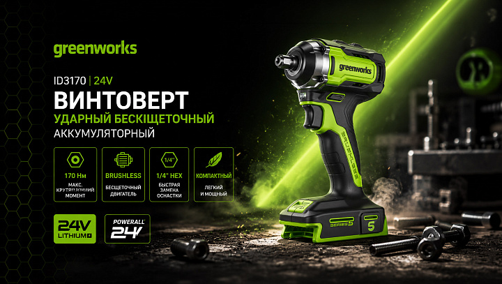 Винтоверт Greenworks ID3170 24V 3804907 (170 Нм) бесщеточный аккумуляторный
