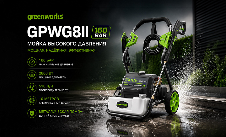 Мойка высокого давления Greenworks GPWG8II 2800W 5106807 (160 бар) электрическая