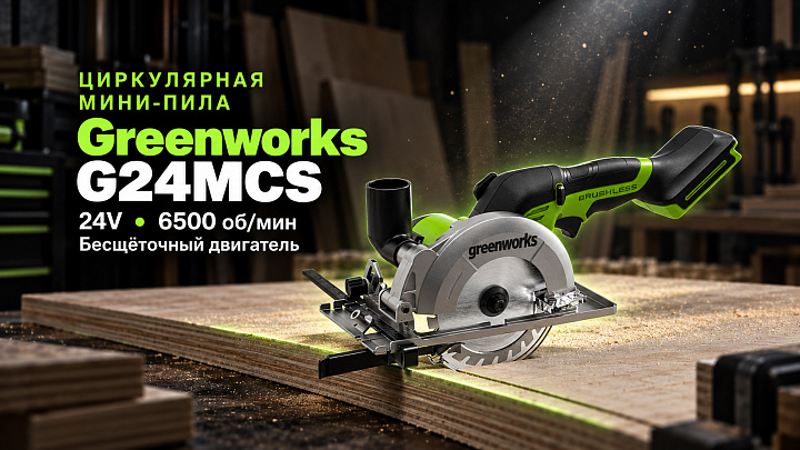 Циркулярная мини-пила Greenworks G24MCS 24V 1501207 бесщеточная аккумуляторная