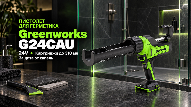 Пистолет для герметика Greenworks G24CAU 24V 3501707 аккумуляторный