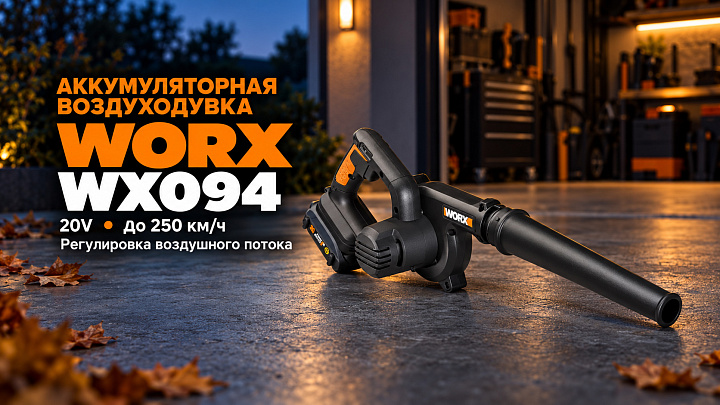 Воздуходувка WORX WX094 20V 250км/ч аккумуляторная