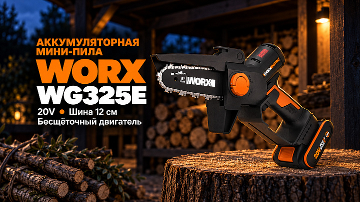 Мини-пила цепная WORX WG325E 20V 12 см бесщеточная аккумуляторная