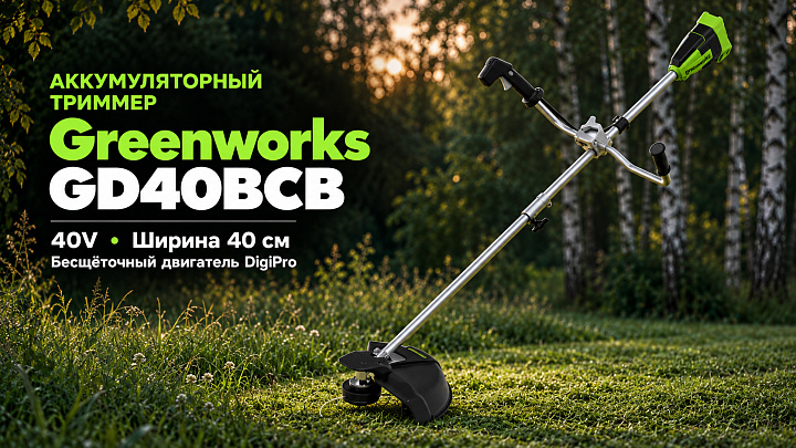 Триммер Greenworks GD40BCB 40V 2105707 (40 см) аккумуляторный