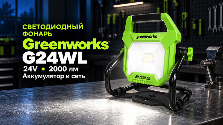 Фонарь светодиодный Greenworks G24WL 24V 3401307 (2000 лм) аккумуляторный