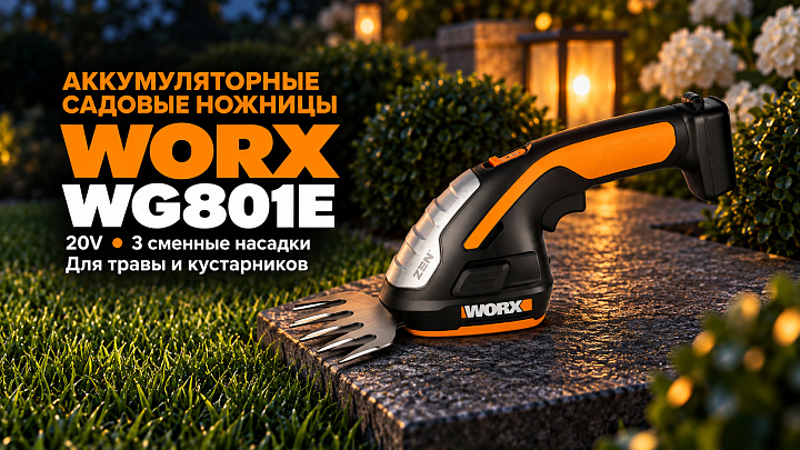 Ножницы для стрижки травы и кустарников WORX WG801E 20V аккумуляторные