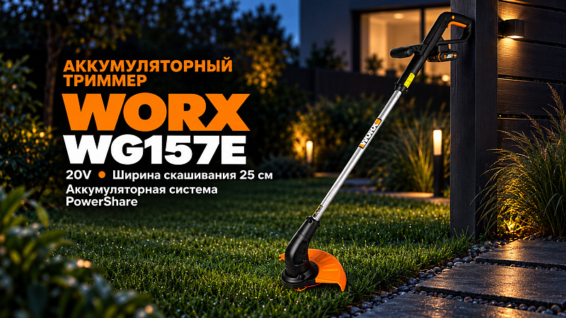Триммер WORX WG157E 20V 25см аккумуляторный