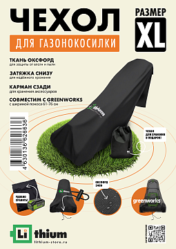 Чехол для газонокосилки ( Ширина скашивания 61-71 см ) XL