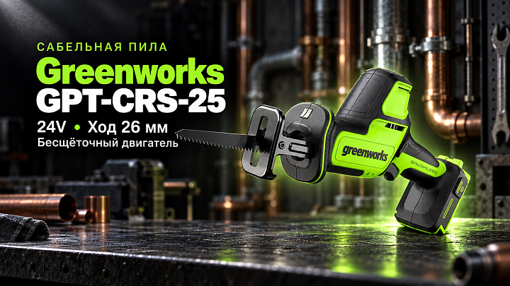 Пила сабельная Greenworks GPT-CRS-25 24V 1200507 (26 мм) бесщеточная аккумуляторная